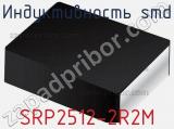 Индуктивность SMD SRP2512-2R2M фотография 3.