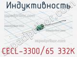 Индуктивность CECL-3300/65 332K 