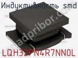 Индуктивность SMD LQH32PN4R7NN0L фотография 2.