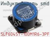Индуктивность SMD SLF6045T-100M1R6-3PF фотография 2.