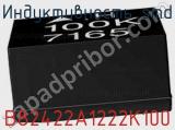 Индуктивность SMD B82422A1222K100 фотография 2.