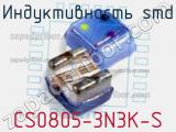 Индуктивность SMD CS0805-3N3K-S 