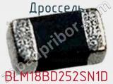 Дроссель BLM18BD252SN1D