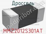 Дроссель MMZ2012S301AT