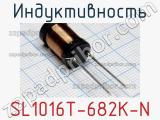 Индуктивность SL1016T-682K-N 