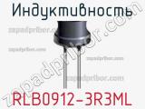 Индуктивность RLB0912-3R3ML фотография 2.