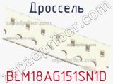 Дроссель BLM18AG151SN1D фотография 2.