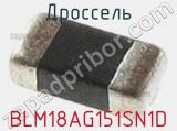 Дроссель BLM18AG151SN1D фотография 3.