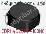 Индуктивность SMD CDRH4D28NP-100NC фотография 2.