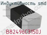 Индуктивность SMD B82496C3150J 