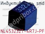 Индуктивность SMD NL453232T-4R7J-PF фотография 2.