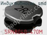 Индуктивность SMD SRN8040-470M 