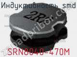 Индуктивность SMD SRN8040-470M фотография 2.