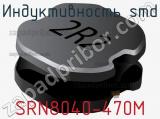 Индуктивность SMD SRN8040-470M фотография 3.