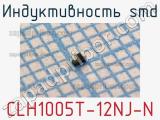 Индуктивность SMD CLH1005T-12NJ-N 