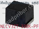 Индуктивность SMD NLCV32T-330K-PF 