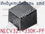 Индуктивность SMD NLCV32T-330K-PF фотография 2.