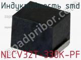 Индуктивность SMD NLCV32T-330K-PF фотография 3.
