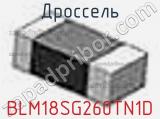 Дроссель BLM18SG260TN1D