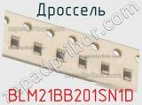 Дроссель BLM21BB201SN1D