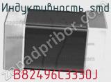 Индуктивность SMD B82496C3330J фотография 2.