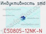 Индуктивность SMD CS0805-12NK-N 