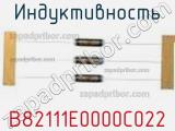 Индуктивность B82111E0000C022 фотография 2.