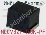 Индуктивность NLCV32T-150K-PF фотография 2.