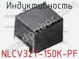 Индуктивность NLCV32T-150K-PF фотография 3.