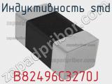 Индуктивность SMD B82496C3270J