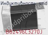 Индуктивность SMD B82496C3270J фотография 2.