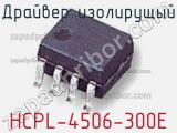 Драйвер изолирущый HCPL-4506-300E 