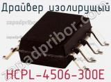 Драйвер изолирущый HCPL-4506-300E фотография 2.