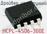 Драйвер изолирущый HCPL-4506-300E фотография 3.