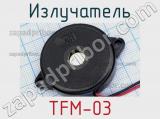 Излучатель TFM-03 