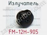 Излучатель FM-12H-905 