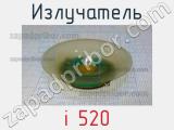 Излучатель i 520 