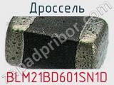 Дроссель BLM21BD601SN1D