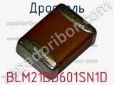 Дроссель BLM21BD601SN1D фотография 2.