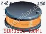 Индуктивность SMD SDR0805-150ML