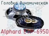 Головка динамическая Alphard ETP-6950