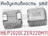 Индуктивность SMD IHLP2020CZER220M11 фотография 2.