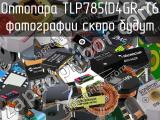 Оптопара TLP785(D4GR-T6 