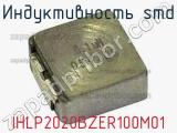 Индуктивность SMD IHLP2020BZER100M01 фотография 2.