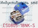 Индуктивность SMD CS0805-18NK-S