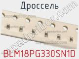 Дроссель BLM18PG330SN1D фотография 2.