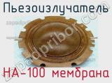 Пьезоизлучатель HA-100 мембрана 