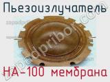 Пьезоизлучатель HA-100 мембрана