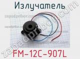 Излучатель FM-12C-907L 