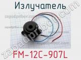 Излучатель FM-12C-907L